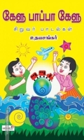 கேளு பாப்பா கேளு