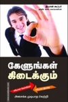 கேளுங்கள் கிடைக்கும்