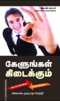 கேளுங்கள் கிடைக்கும்