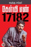 கேள்வி எண் 17182
