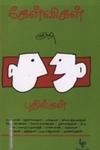 கேள்விகள் பதில்கள்