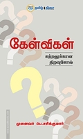கேள்விகள்: கற்றலுக்கான திறவுகோல்