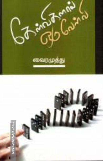 கேள்விகளால் ஒரு வேள்வி
