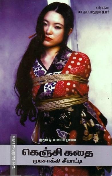 கெஞ்சி கதை