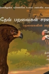 கேவலாதேவ் பறவைகள் சரணாலயம்