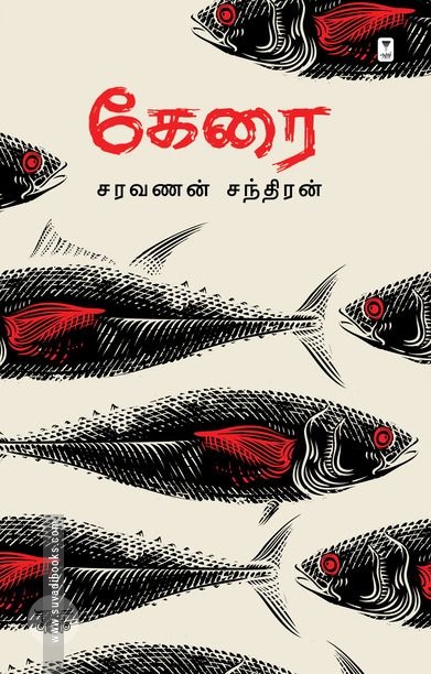 கேரை