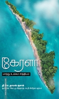கேரளா மாற்று உலகம் சாத்தியம்