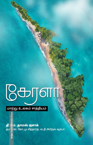 கேரளா மாற்று உலகம் சாத்தியம்