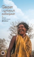 கேரள பழங்குடிக் கவிதைகள்