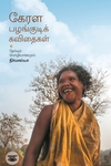 கேரள பழங்குடிக் கவிதைகள்