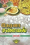 கேரள சமையல்