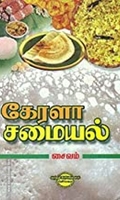 கேரள சமையல்