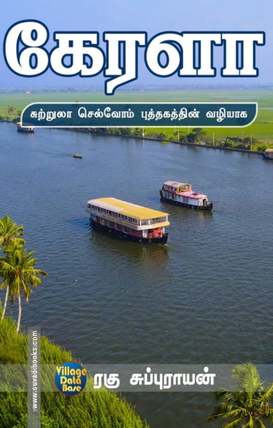 கேரளா