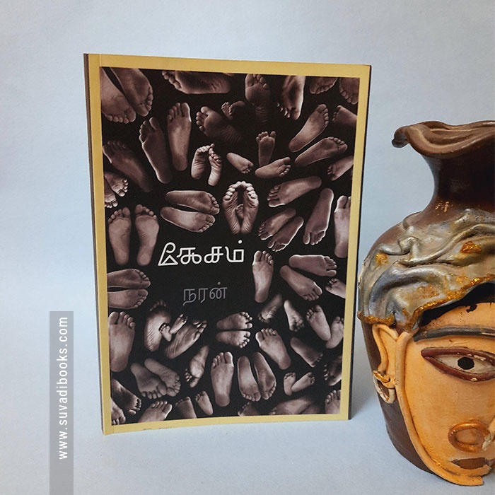 கேசம் (நரன்: சிறுகதைகள்)