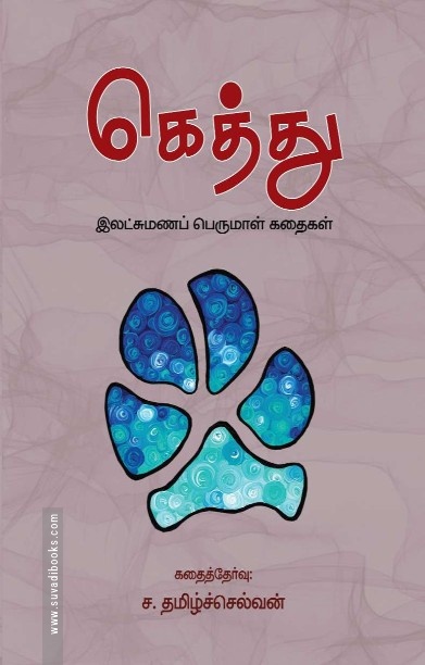கெத்து