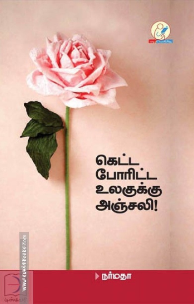 கெட்ட போரிட்ட உலகுக்கு அஞ்சலி