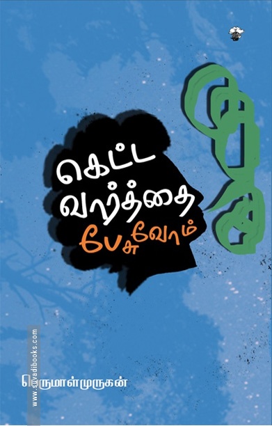 கெட்ட வார்த்தை பேசுவோம்