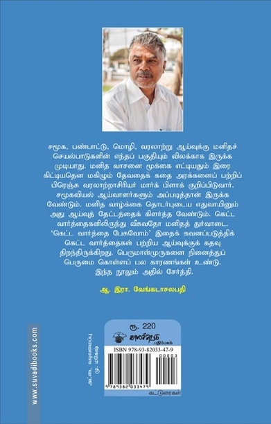 கெட்ட வார்த்தை பேசுவோம்