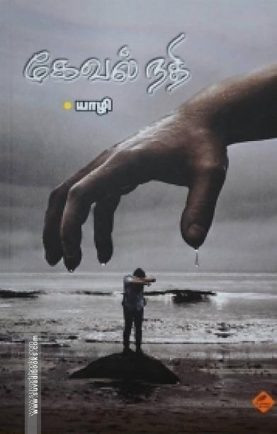 கேவல் நதி
