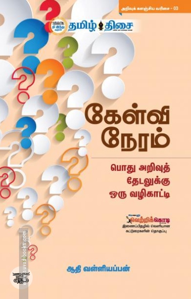 கேள்வி நேரம்