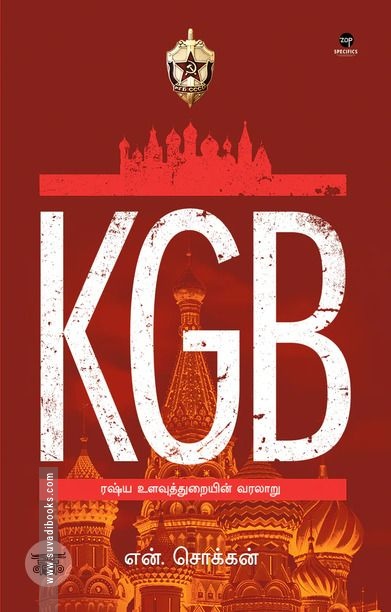 [:ta]KGB: ரஷ்ய உளவுத்துறையின் வரலாறு[:]