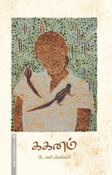 ககனம் (கவிதைகள்)