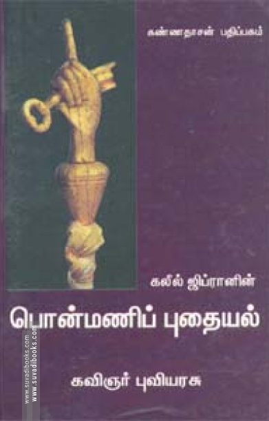 கலீல் ஜிப்ரானின் பொன்மணிப் புதையல்