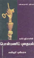 கலீல் ஜிப்ரானின் பொன்மணிப் புதையல்