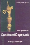 கலீல் ஜிப்ரானின் பொன்மணிப் புதையல்