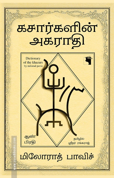 கசார்களின் அகராதி (ஆண் பிரதி)