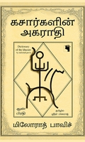 கசார்களின் அகராதி (ஆண் பிரதி)