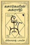 கசார்களின் அகராதி (ஆண் பிரதி)