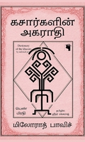 கசார்களின் அகராதி (பெண் பிரதி)