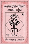 கசார்களின் அகராதி (பெண் பிரதி)