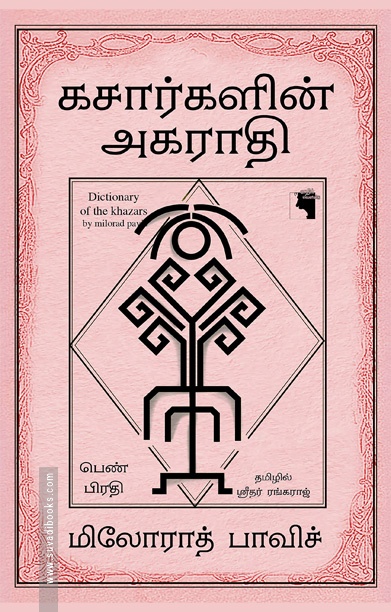 கசார்களின் அகராதி (பெண் பிரதி)