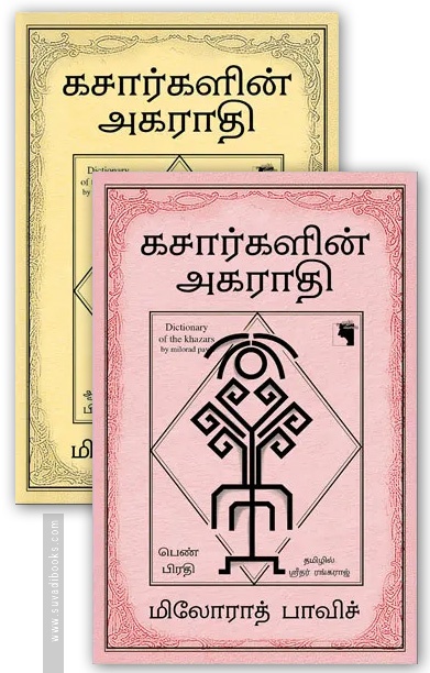 கசார்களின் அகராதி (ஆண் பிரதி மற்றும் பெண் பிரதி)