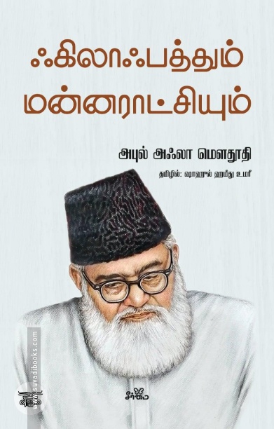 ஃகிலாஃபத்தும் மன்னராட்சியும்