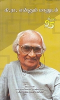 கி.ரா.என்னும் மானுடம்