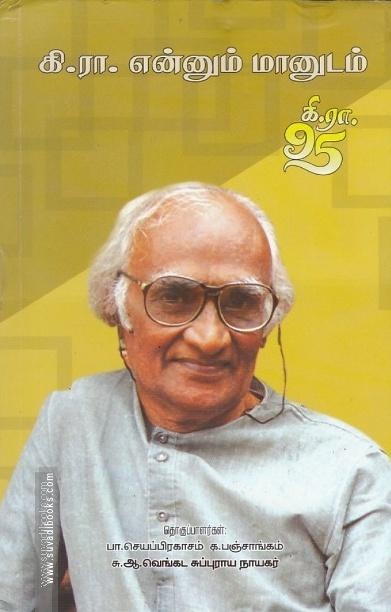 கி.ரா.என்னும் மானுடம்