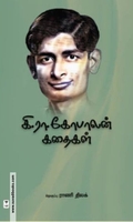கி. ரா. கோபாலன் கதைகள்
