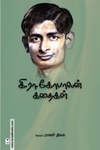 கி. ரா. கோபாலன் கதைகள்