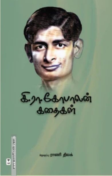 கி. ரா. கோபாலன் கதைகள்
