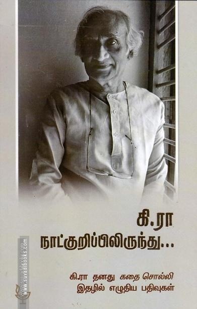 கி.ரா.நாட்குறிப்பு
