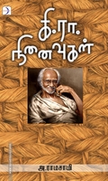 கி.ரா. நினைவுகள்