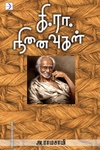 கி.ரா. நினைவுகள்