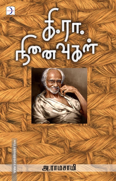 கி.ரா. நினைவுகள்