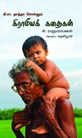 கி.ரா. தாத்தா சொல்லும் கிராமியக் கதைகள்