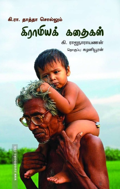 கி.ரா. தாத்தா சொல்லும் கிராமியக் கதைகள்