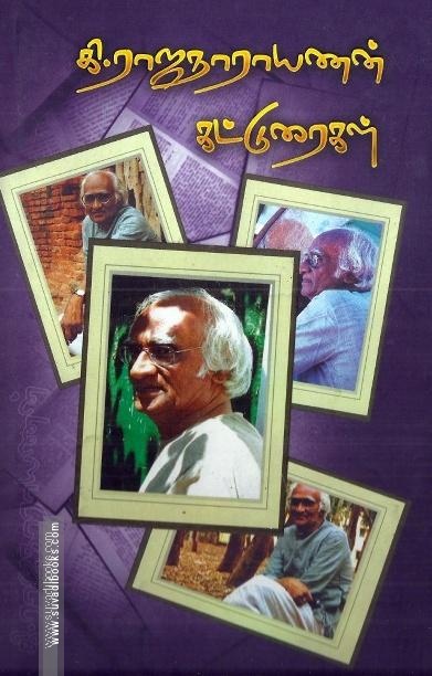 கி.ராஜநாராயணன் கட்டுரைகள்
