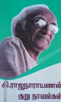 கி.ராஜநாராயணன் குறு- நாவல்கள்